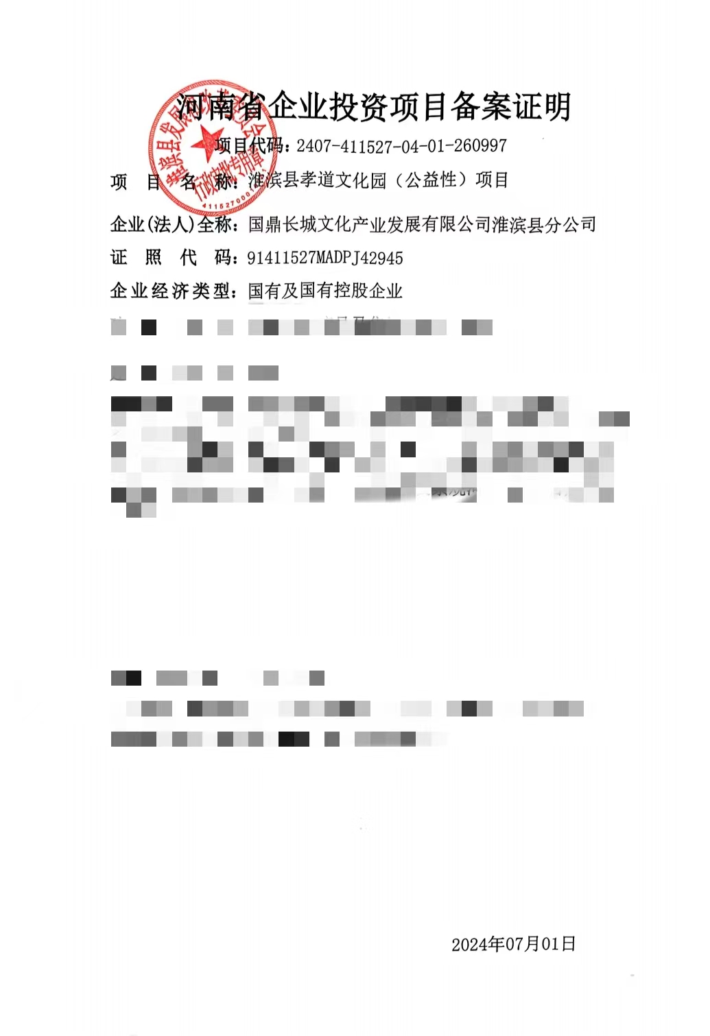 国鼎长城文化产业发展有限公司第五十三个孝道文化园 （公益性）项目立项