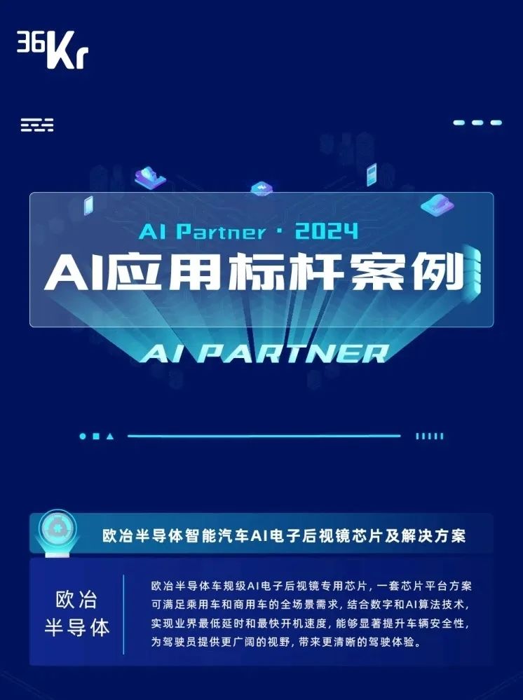 已投企业 | 欧冶半导体入选36氪“AI Partner·2024 AI应用标杆案例”