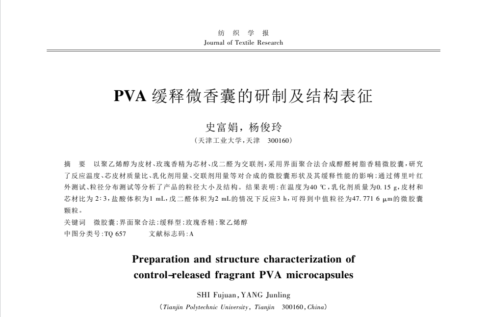 PVA 缓释微香囊的研制及结构表征