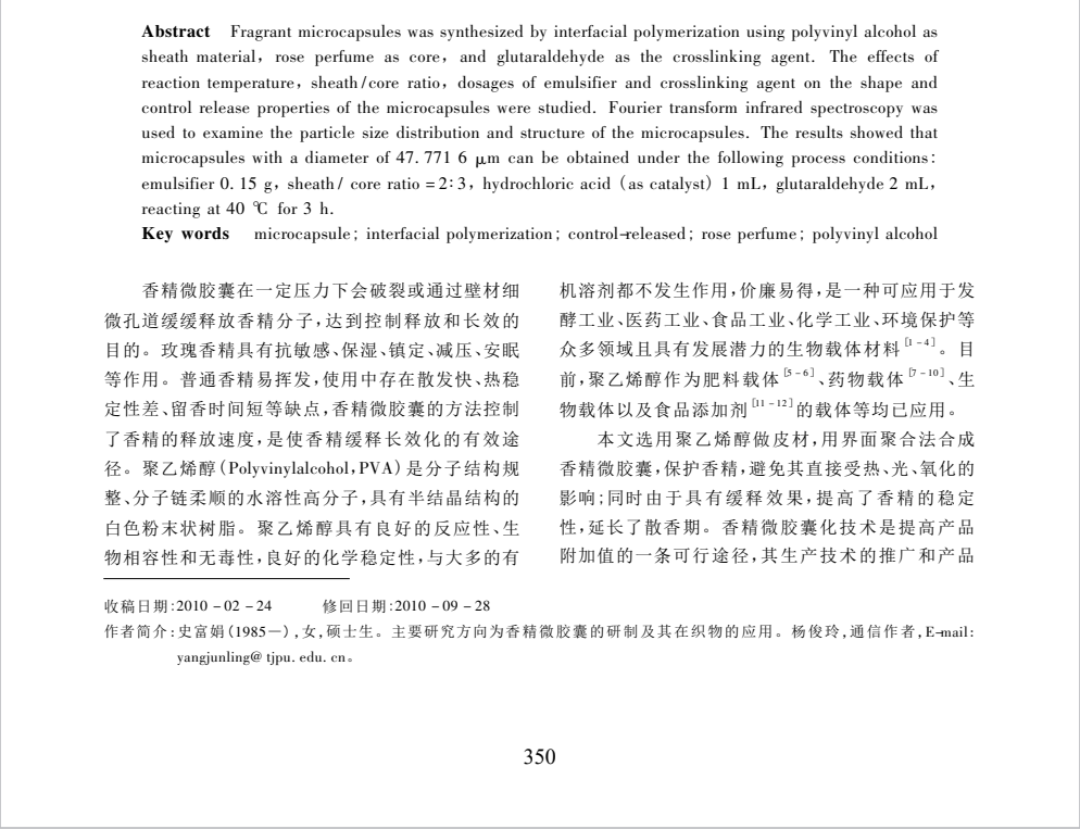 PVA 缓释微香囊的研制及结构表征