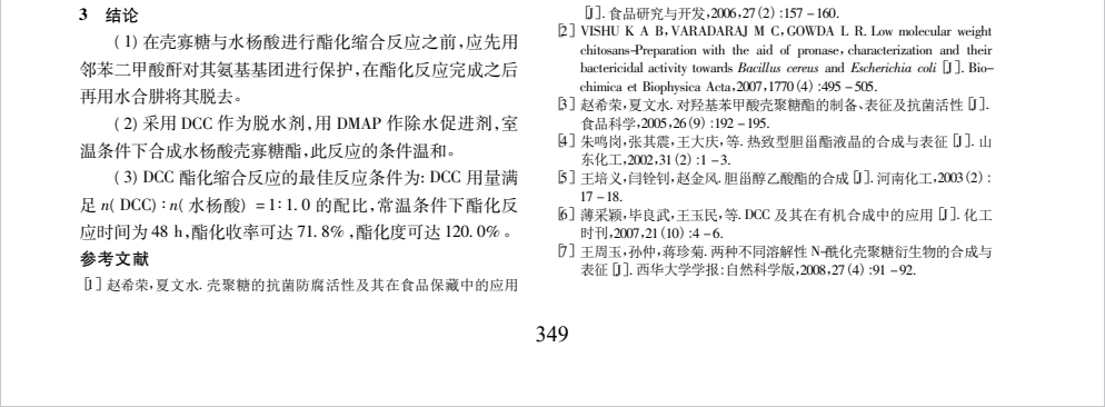 DCC 缩合酯化法合成水杨酸壳寡糖酯