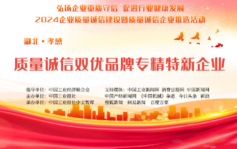 熱烈祝賀武漢中材建科智能裝備有限責任公司榮獲（湖北●孝感）“質(zhì)量誠信雙優(yōu)品牌專(zhuān)精特新企業(yè)”榮譽(yù)