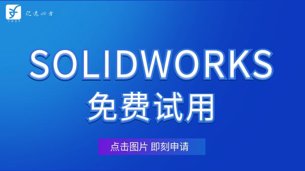 solidworks试用