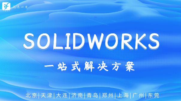 solidworks一站式解决方案