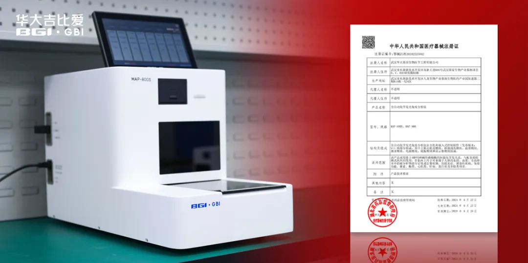 华大吉比爱单人份化学发光免疫分析仪再获新证