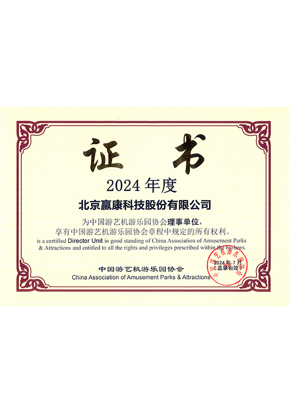 中国游艺机乐园协会理事单位
