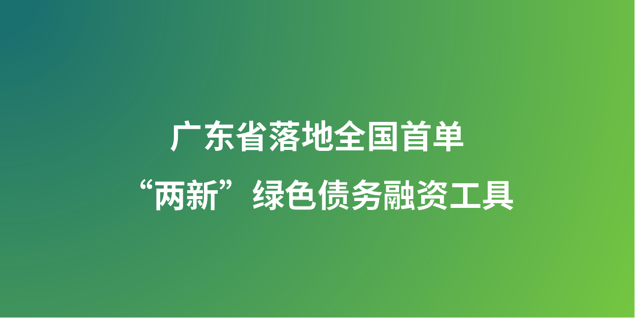 广东省落地全国首单“两新”绿色债务融资工具