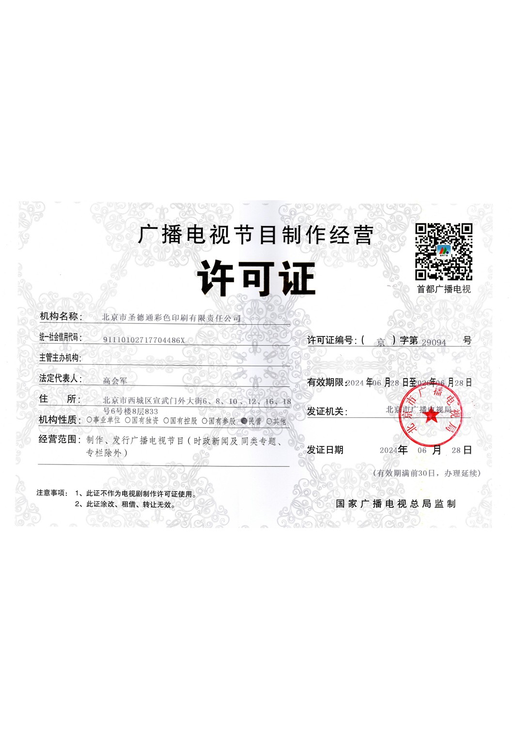 广播电视节目制作经营许可证