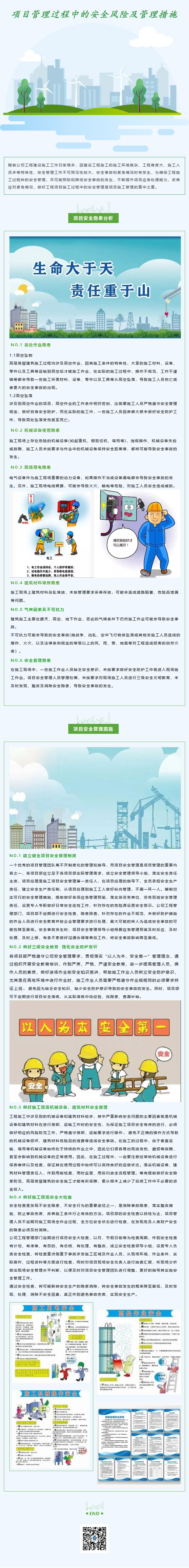 项目管理过程中的安全风险及管理措施