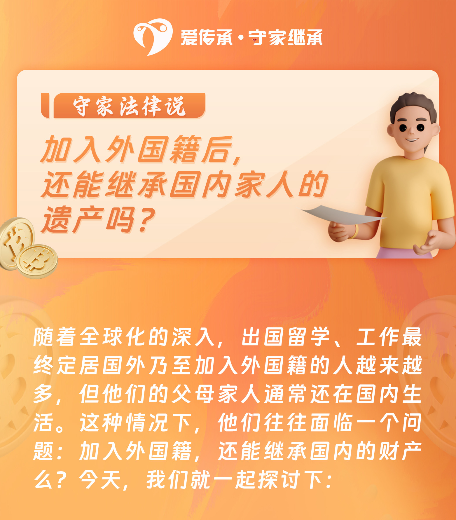 加入外国籍后，还能继承国内家人的遗产吗？|守家法律说