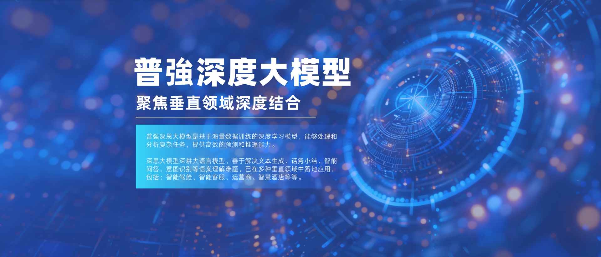 普强深思大模型