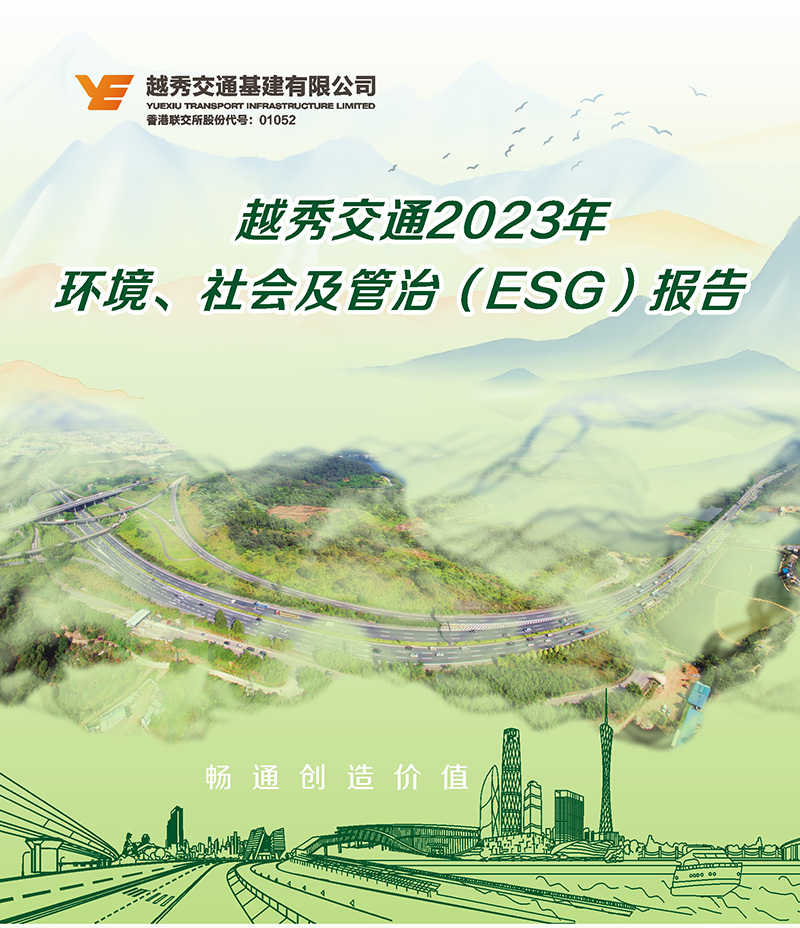  一图读懂  越秀交通2023年环境社会及管治（ESG）报告