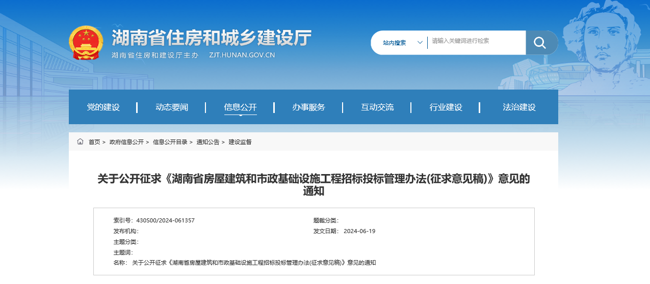 省住建厅 | 关于公开征求《湖南省房屋建筑和市政基础设施工程招标投标管理办法(征求意见稿)》意见的通知