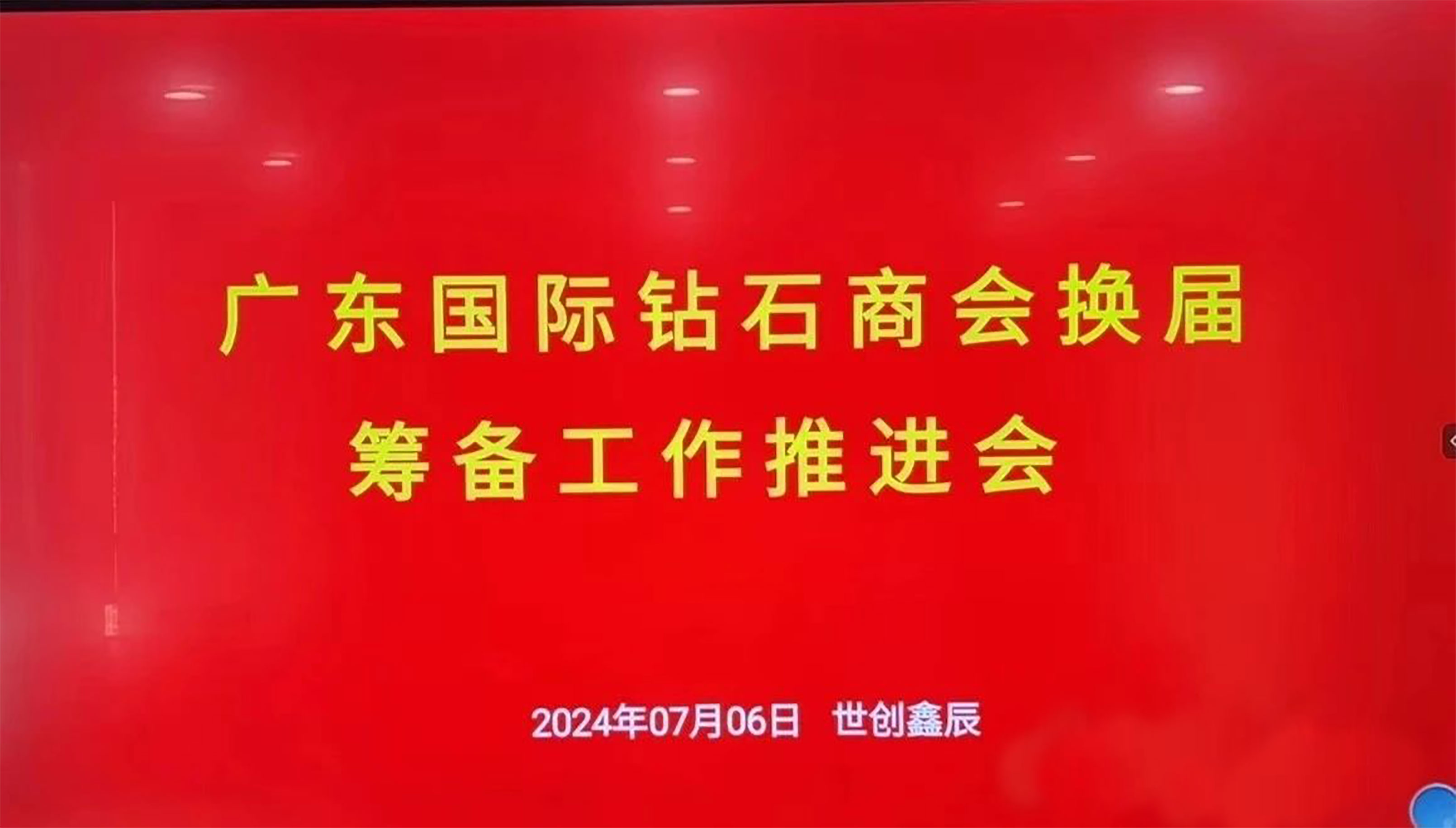 广东国际钻石商会换届筹备工作推进会在广东深圳举行