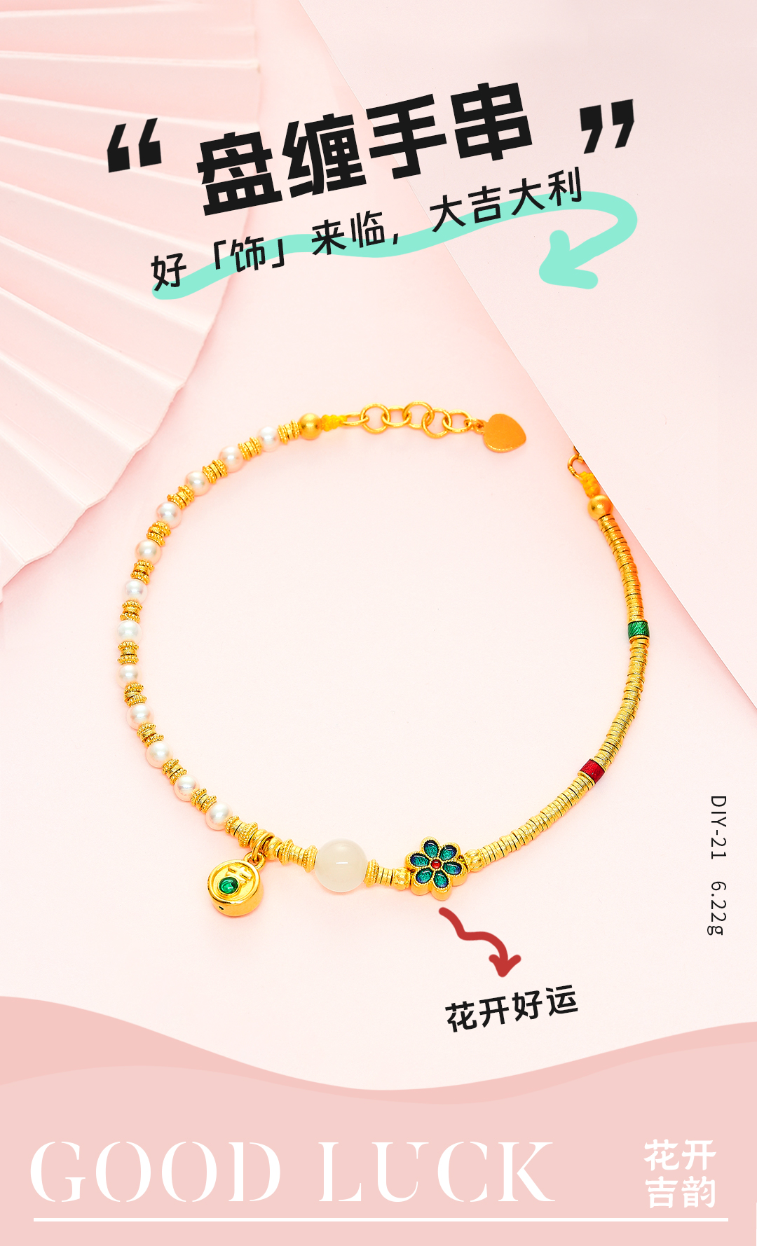 金弘珠宝| 金镶玉盘缠手串，新中式好运搭子