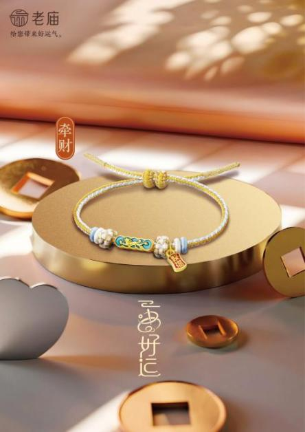 老庙一串好运系列潮趣上市