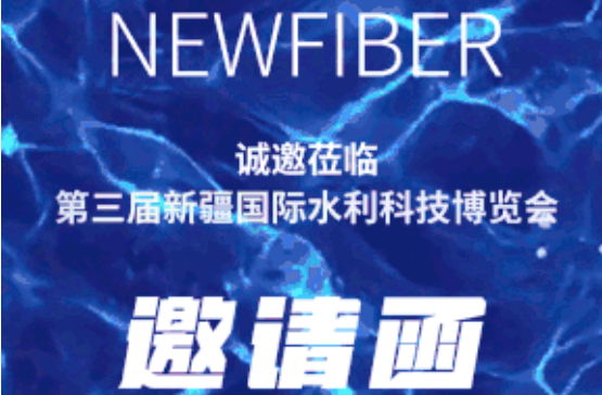 倒計時30天丨八月一起去新疆！新烽光電與您相約新疆國際水利科技博覽會！