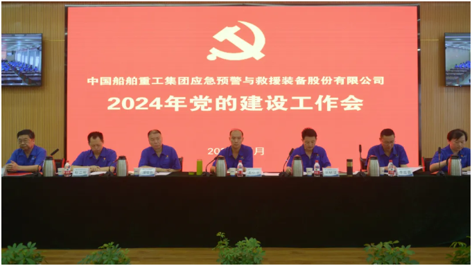 勇于自我革命，加快轉(zhuǎn)型升級 | 中國船舶中船應急召開2024年黨的建設工作會