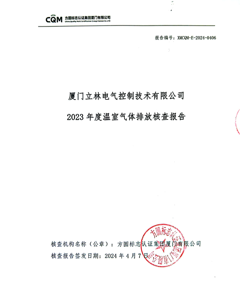 Greenhouse Gas Emission Verification Report of Xiamen Leelen Electric Control Technology Co., LTD