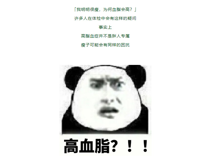 「我明明很瘦，为什么血脂却高了？」