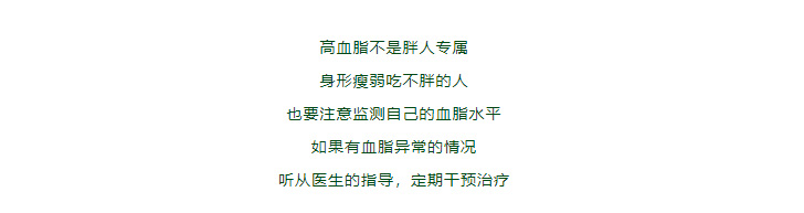 「我明明很瘦，为什么血脂却高了？」