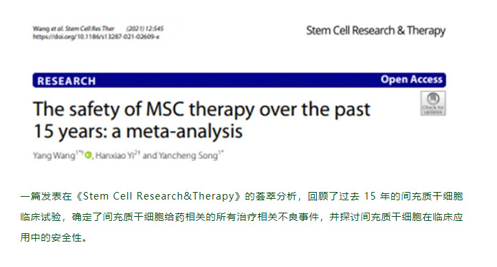 间充质干细胞静脉输注安全吗？最新文献汇总了15年临床、10000+案例