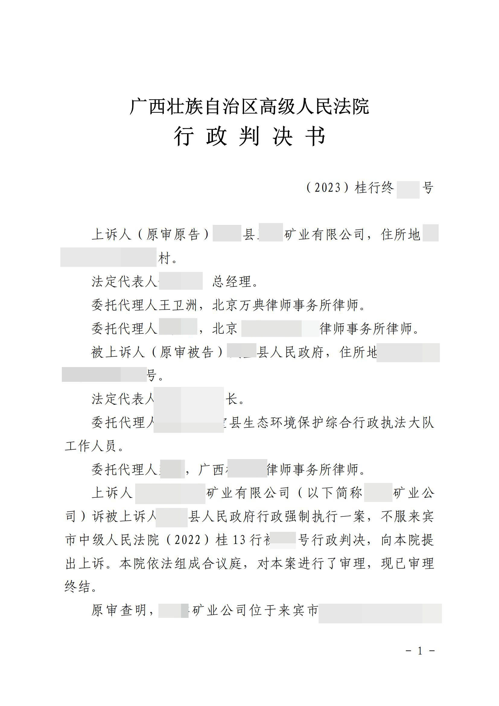 广西：万典律师为矿业公司维权，企业在省高院告赢政府，催告书、决定书全部被判违法！