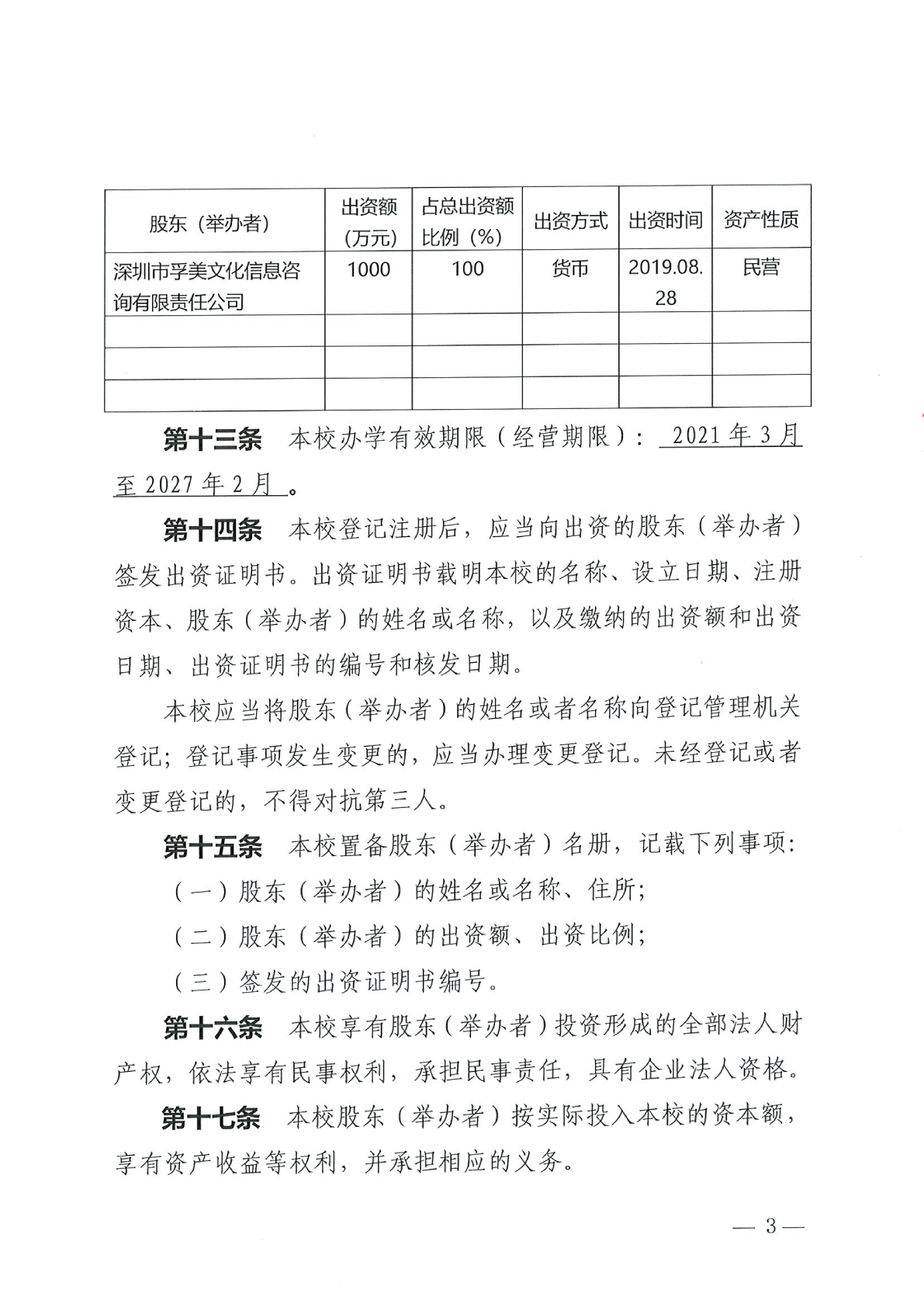 深圳市格睿特高级中学有限公司章程