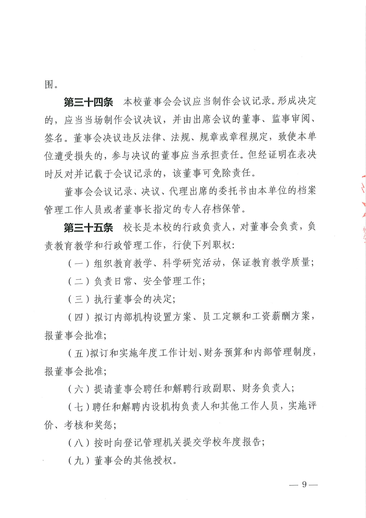 深圳市格睿特高级中学有限公司章程