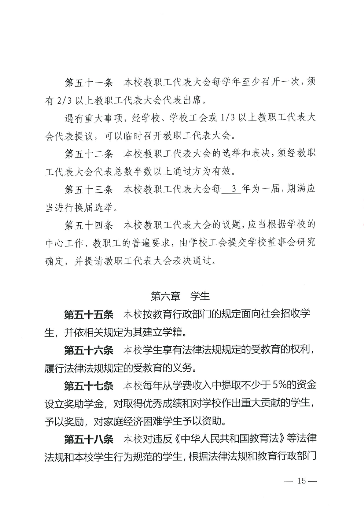 深圳市格睿特高级中学有限公司章程