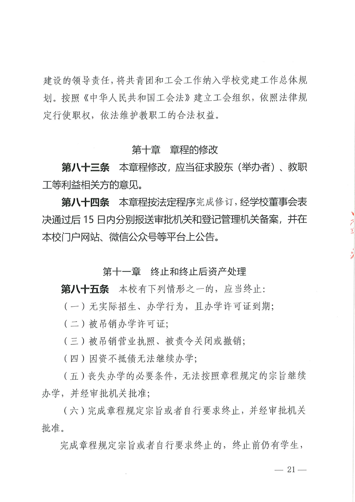 深圳市格睿特高级中学有限公司章程