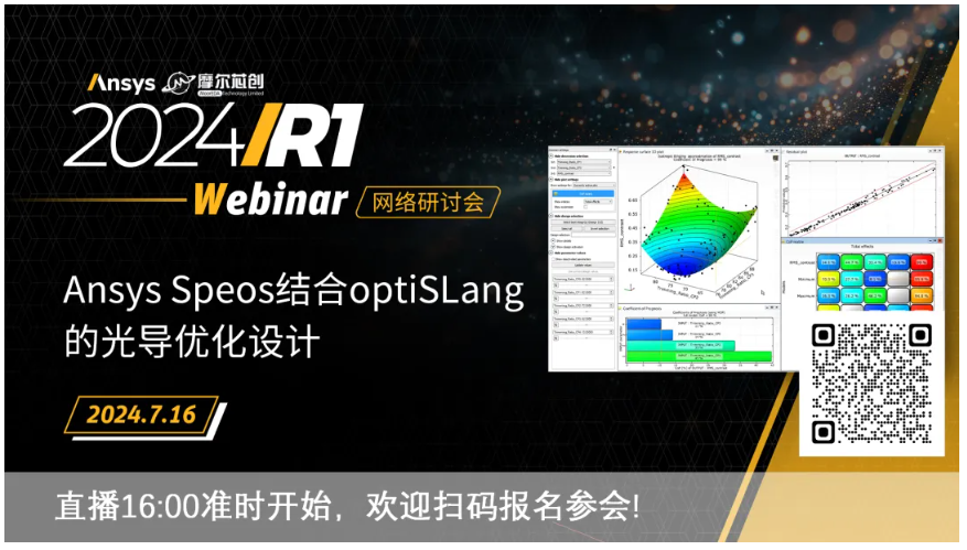 活動(dòng) | Ansys Speos結(jié)合optiSLang的光導(dǎo)優(yōu)化設(shè)計(jì)