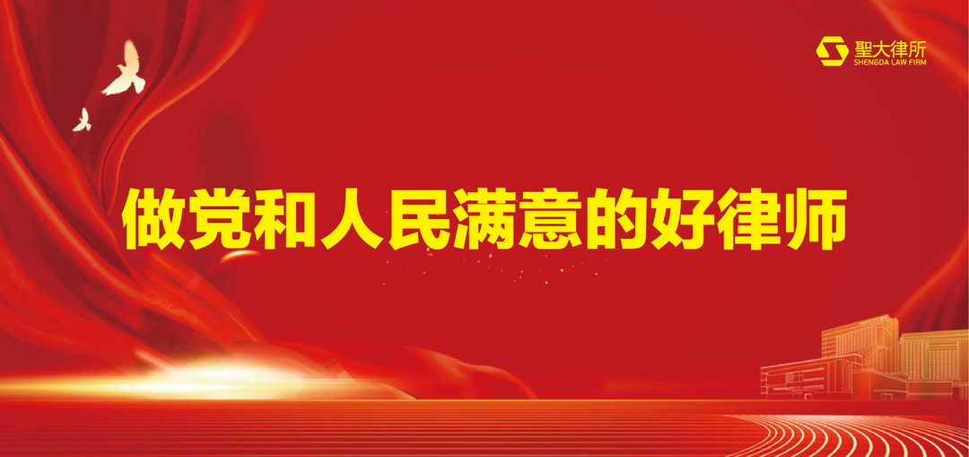 北京圣大律所积极响应全国律协倡议 认真落实司法部党组 “五点希望” 争做党和人民满意的好律师 北京圣大律所积极响应全国律协倡议 认真落实司法部党组 “五点希望” 争做党和人民满意的好律师