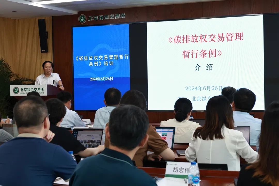 《碳排放权交易暂行条例》专题培训活动在京举办 《碳排放权交易暂行条例》专题培训活动在京举办