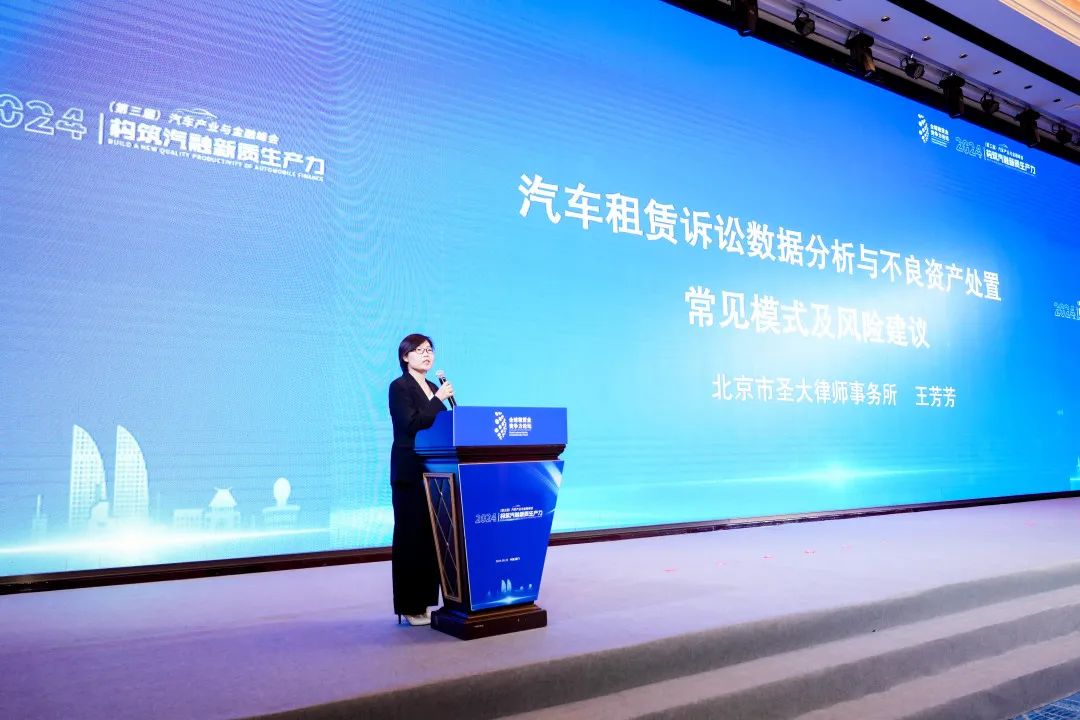近日我所王芳芳律师受邀参加2024(第三届)汽车产业与金融峰会并在汽融不良资产处置环节作主旨发言 近日我所王芳芳律师受邀参加2024(第三届)汽车产业与金融峰会并在汽融不良资产处置环节作主旨发言