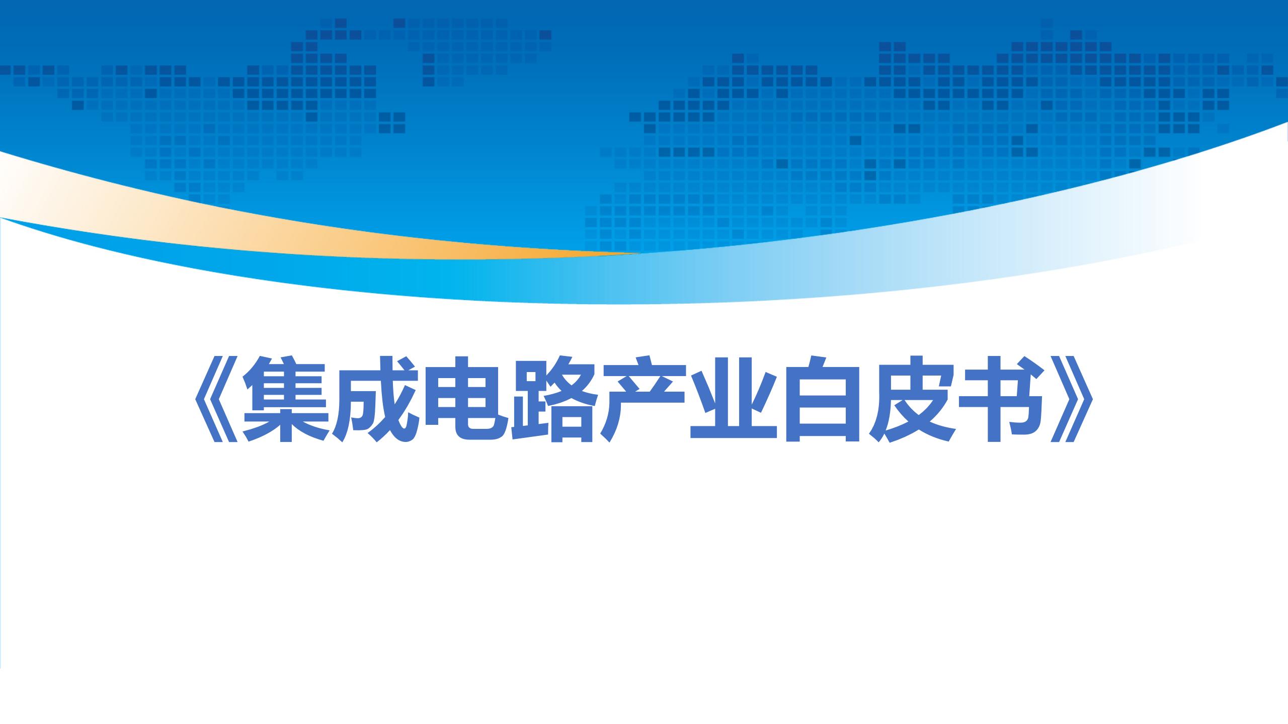 集成电路产业白皮书