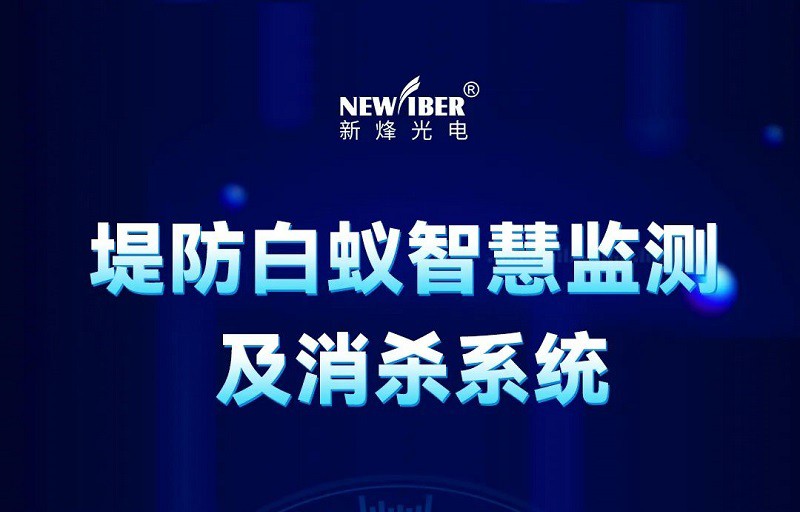 堤防安全，科技先行：40001百老汇官网电子游戏堤防白蚁监测系统引领行业创新