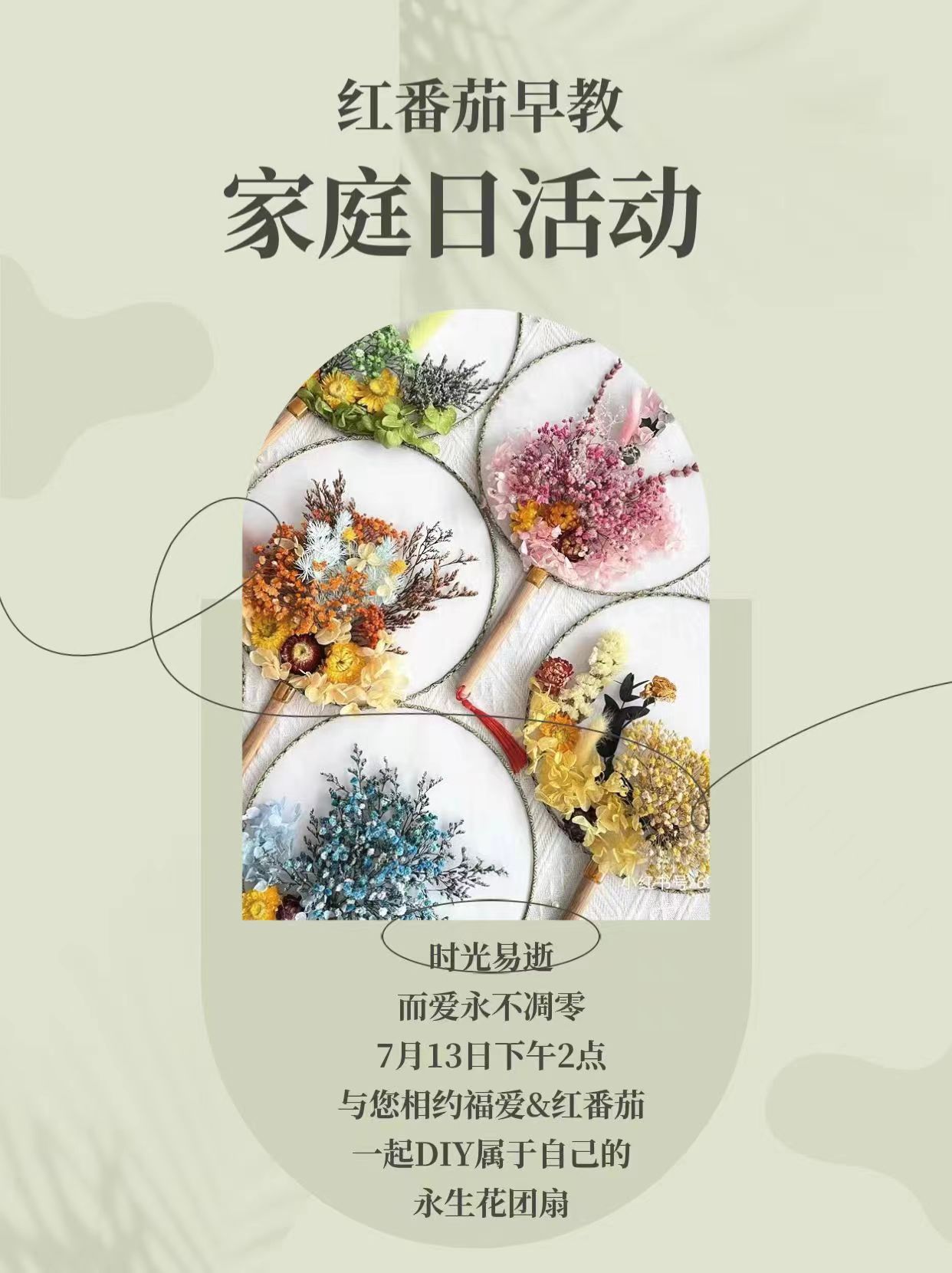 7 月家庭日：永生花团扇制作，等你来！
