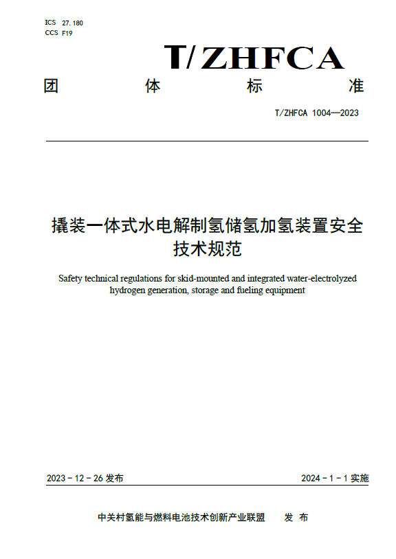 Zhongguancun Hydrogen Energy Industry Alliance group standard T/ZHFCA 1004-2023 was released！