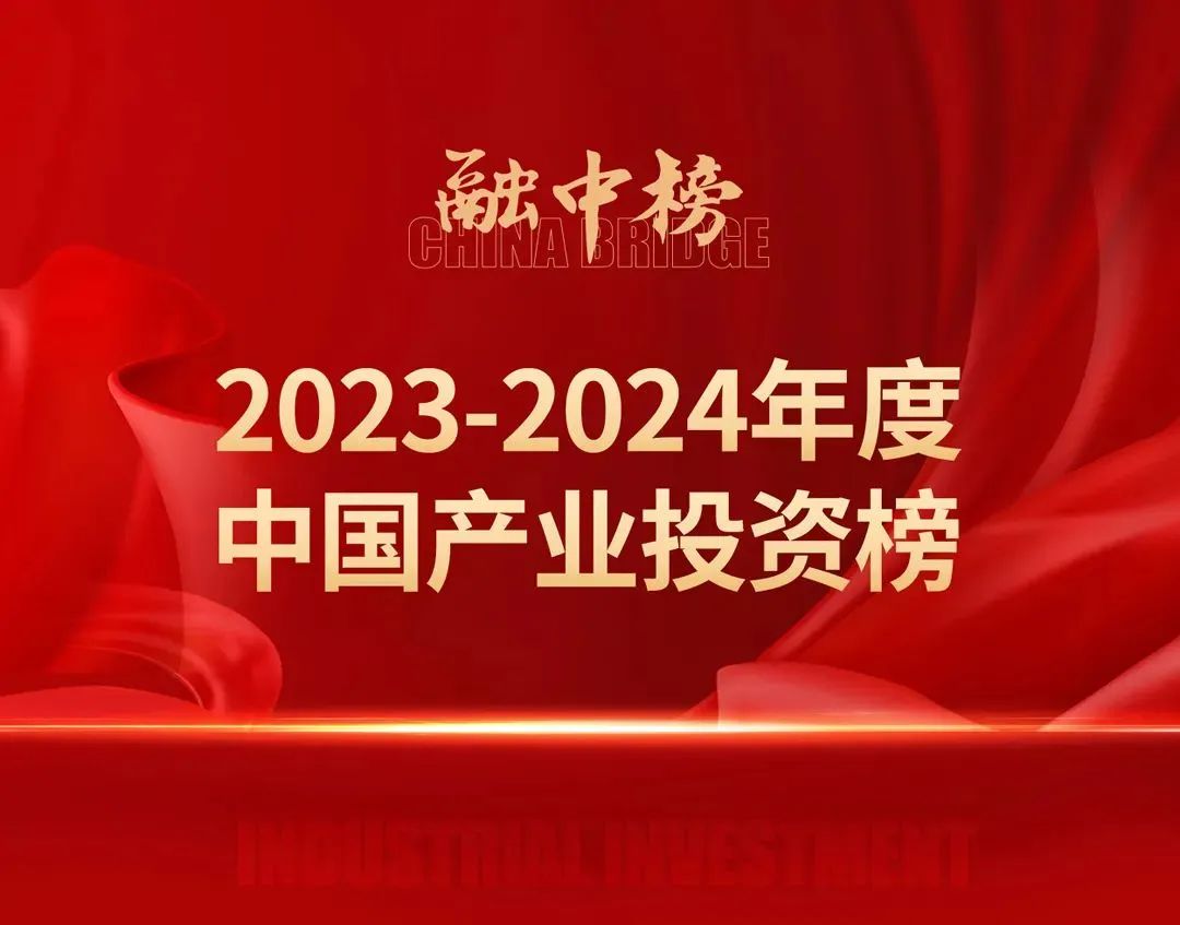 公司新闻 | 南山战新投入选融中2023-2024年度中国产业投资榜