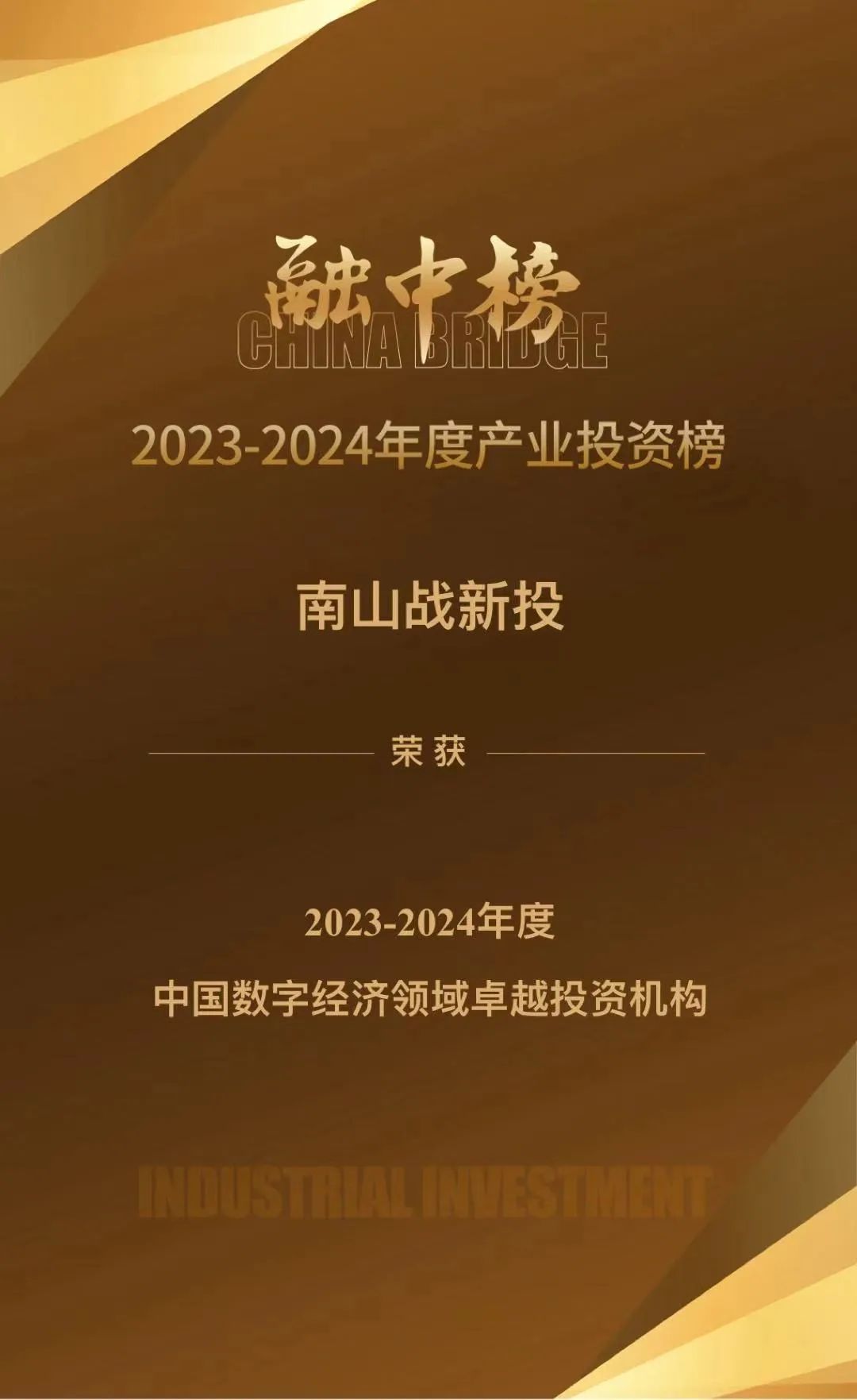 公司新闻 | 南山战新投入选融中2023-2024年度中国产业投资榜