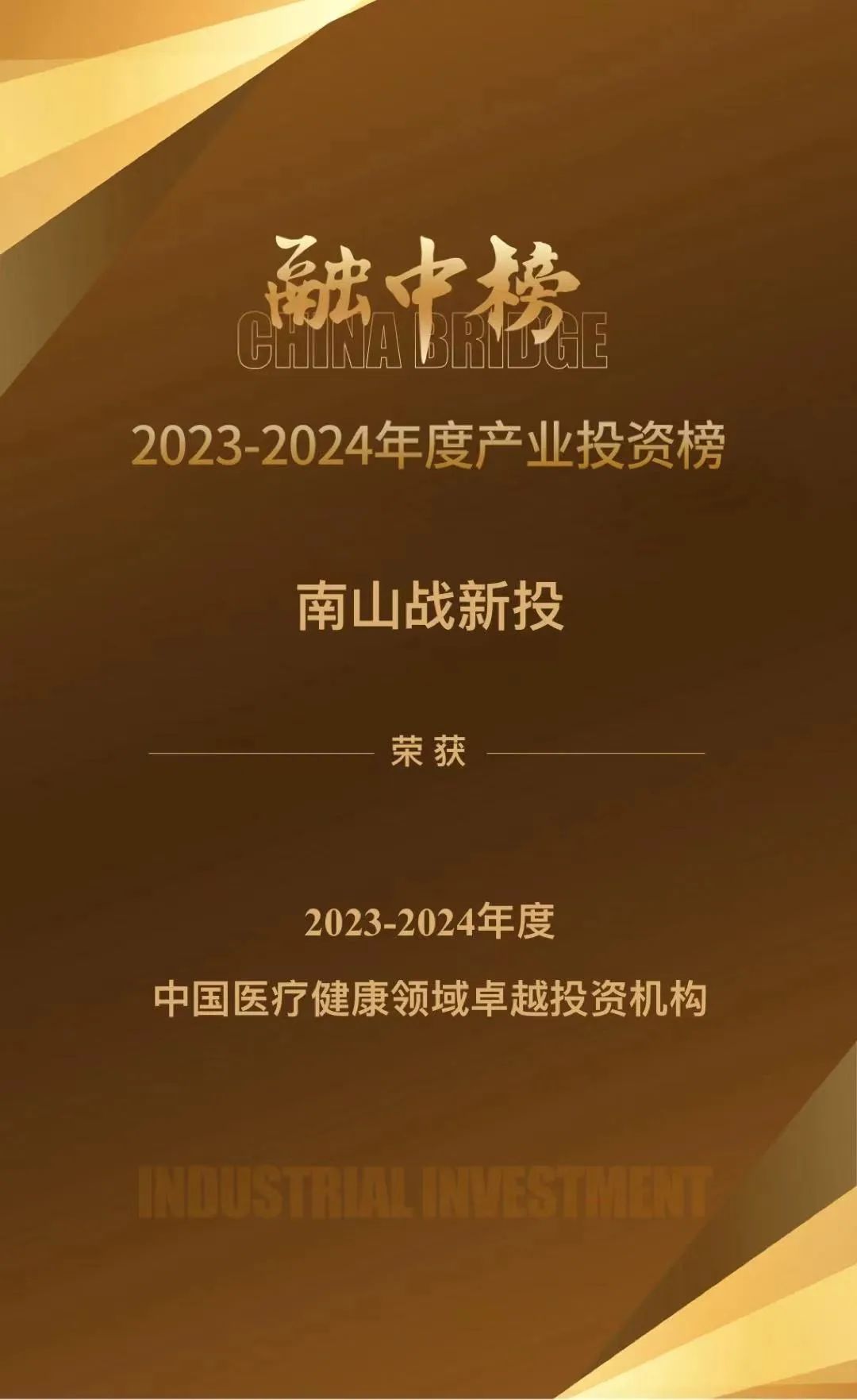 公司新闻 | 南山战新投入选融中2023-2024年度中国产业投资榜