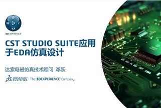 CST STUDIO SUITE 应用于EDA仿真设计解决方案