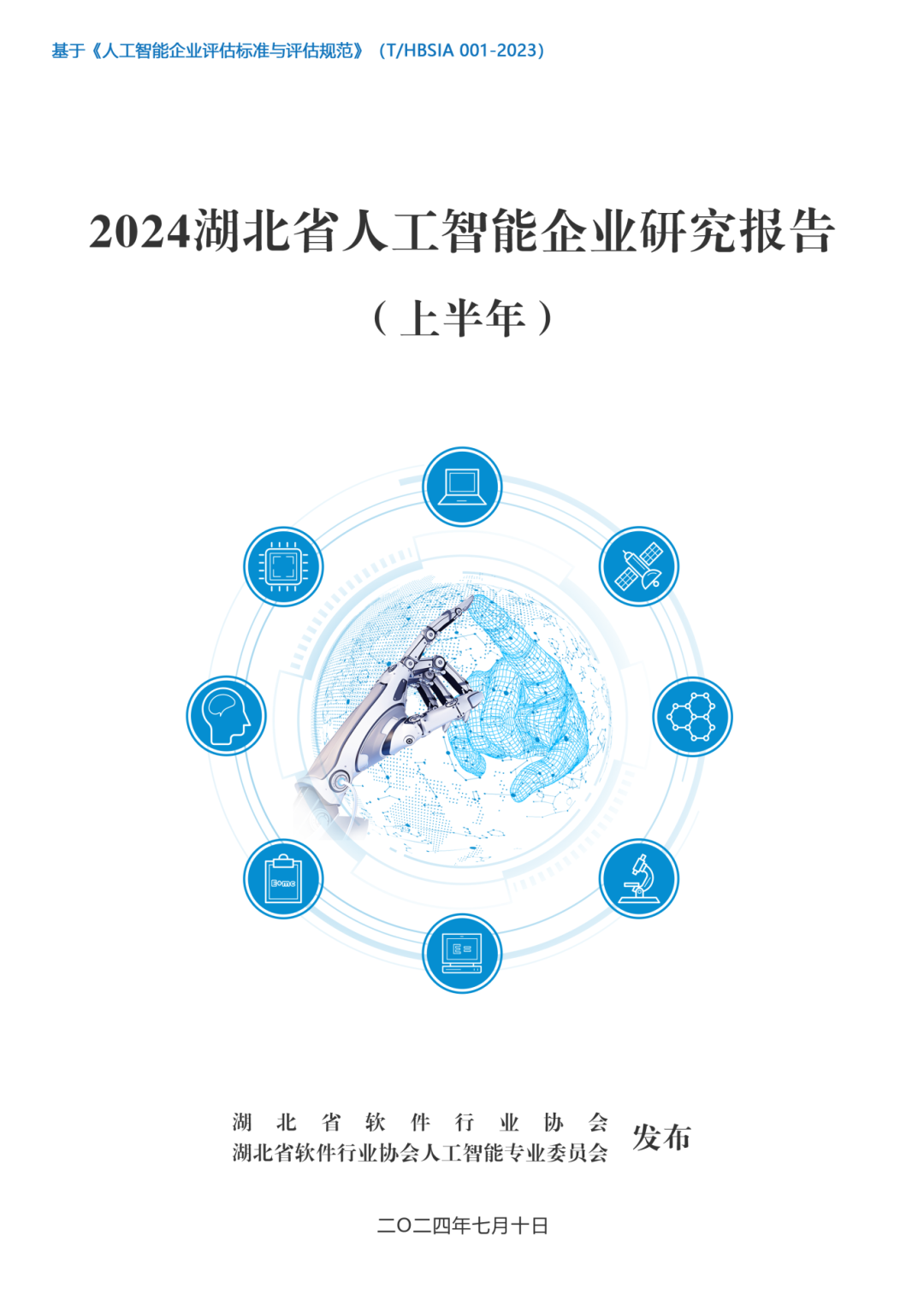 行业视点 | 2024年湖北省人工智能企业研究报告（上半年）