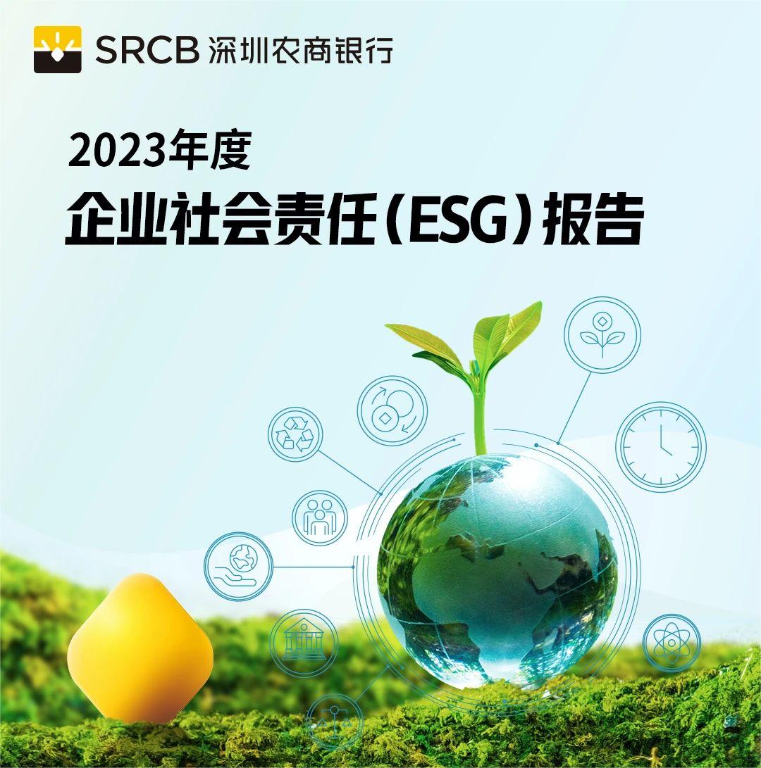 一图读懂深圳农商银行2023年度企业社会责任（ESG）报告