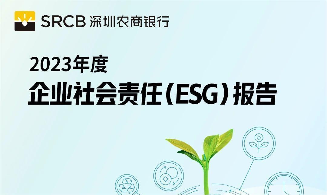 一图读懂深圳农商银行2023年度企业社会责任（ESG）报告