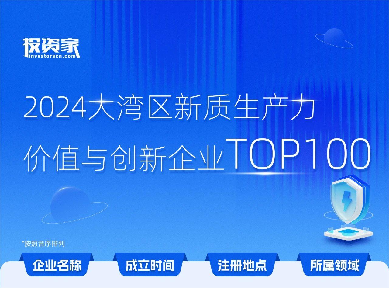 已投企业 | 海塞姆科技、帕西尼感知科技、威兆半导体入选投资家网2024大湾区新质生产力价值与创新企业榜