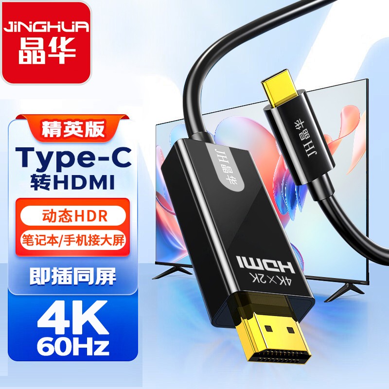 【Z830F】晶华TYPE-C转HDMI线 1.8米4K@60HZ