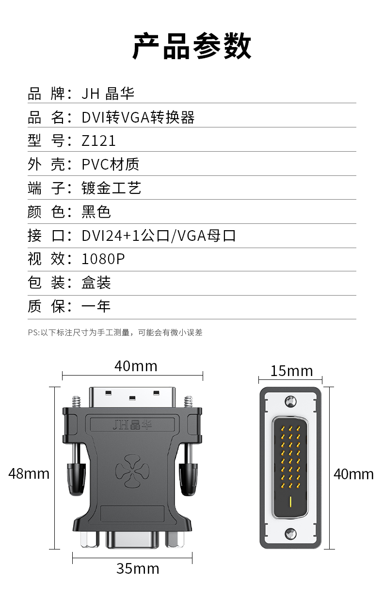 【Z121】晶华DVI转VGA转接头（24+1带芯片）