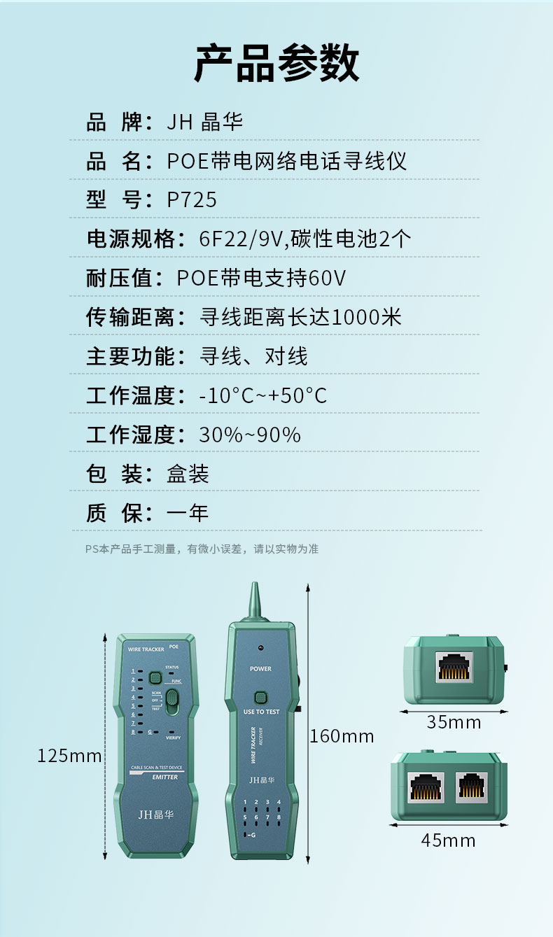 【P725】晶华寻线仪双用（网线电话线）支持POE带电寻线